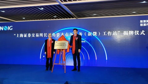 上交所長三角資本市場服務(wù) 新微 工作站揭牌